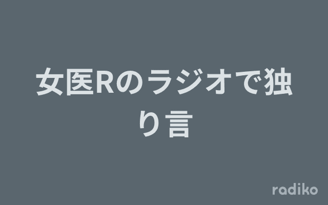 女医Rのラジオで独り言のヘッダー画像