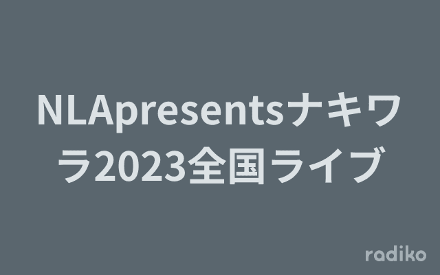 NLApresentsナキワラ2023全国ライブのヘッダー画像