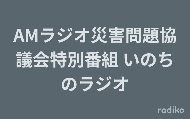 AMラジオ災害問題協議会特別番組 いのちのラジオのヘッダー画像