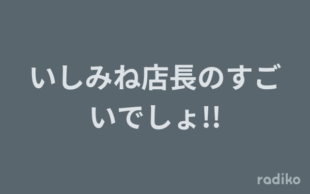 いしみね店長のすごいでしょ!!のヘッダー画像