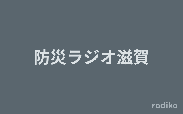 防災ラジオ滋賀のヘッダー画像