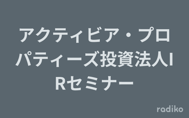 アクティビア・プロパティーズ投資法人IRセミナーのヘッダー画像
