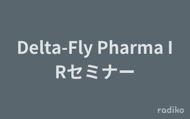 Delta-Fly Pharma IRセミナーのヘッダー画像