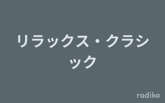 リラックス・クラシックのヘッダー画像