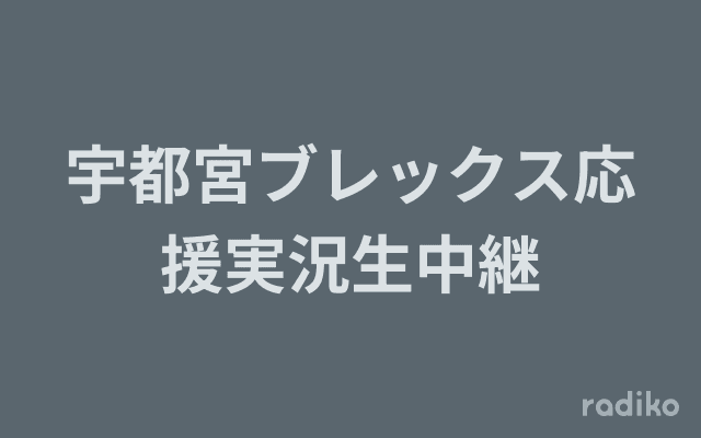 宇都宮ブレックス応援実況生中継のヘッダー画像