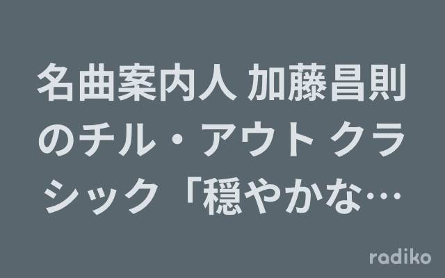 名曲案内人 加藤昌則のチル・アウト クラシック「穏やかな日」のヘッダー画像