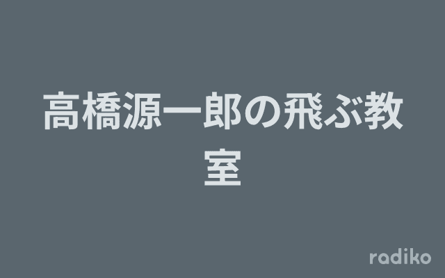 高橋源一郎の飛ぶ教室のヘッダー画像