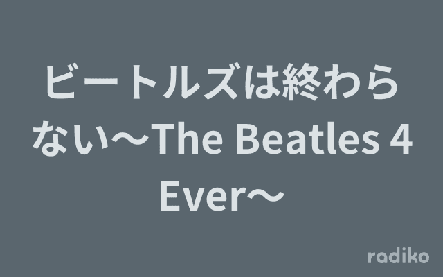 ビートルズは終わらない～The Beatles 4 Ever～のヘッダー画像