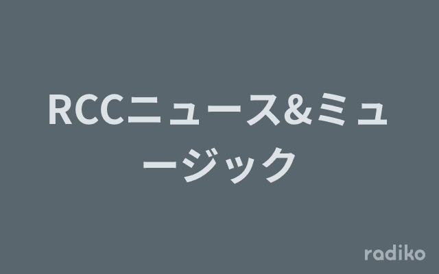 RCCニュース&ミュージックのヘッダー画像