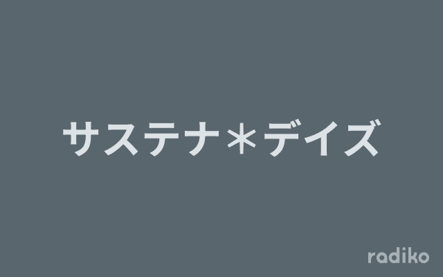 サステナ＊デイズのヘッダー画像