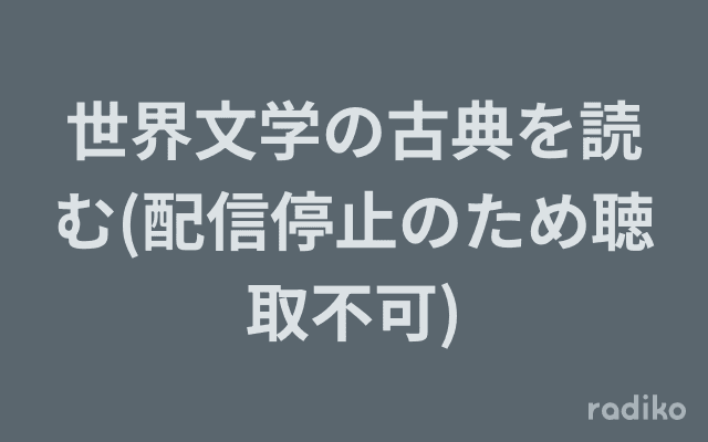 世界文学の古典を読む(配信停止のため聴取不可)のヘッダー画像