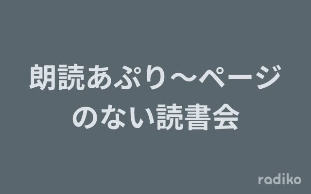 朗読あぷり～ページのない読書会のヘッダー画像