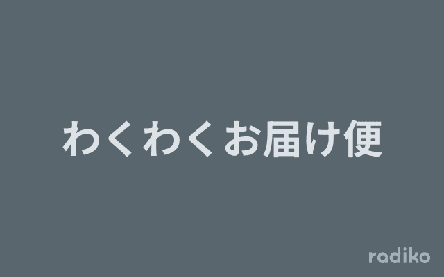 わくわくお届け便のヘッダー画像