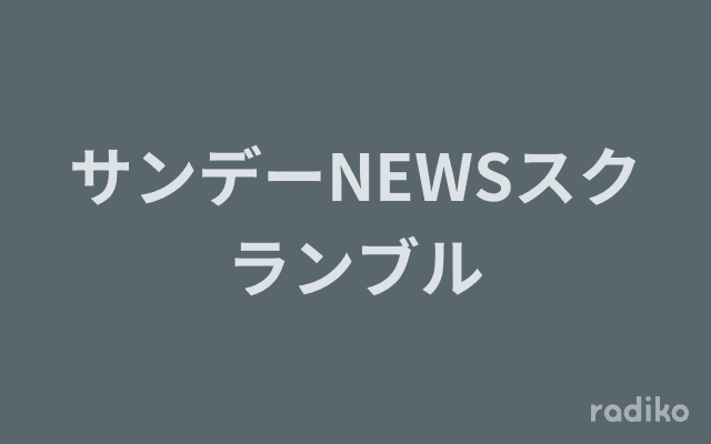 サンデーNEWSスクランブルのヘッダー画像