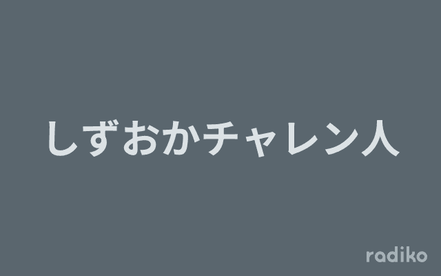しずおかチャレン人のヘッダー画像