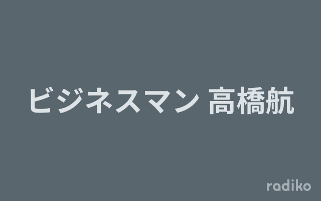 ビジネスマン 高橋航のヘッダー画像