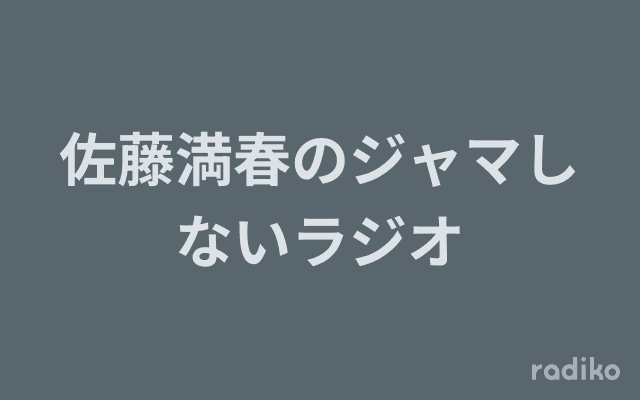 佐藤満春のジャマしないラジオのヘッダー画像