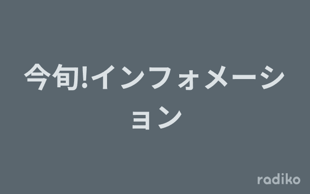 今旬!インフォメーションのヘッダー画像