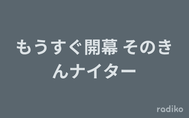 もうすぐ開幕 そのきんナイターのヘッダー画像