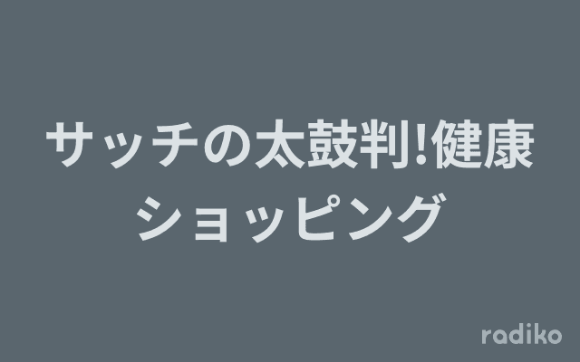 サッチの太鼓判!健康ショッピングのヘッダー画像