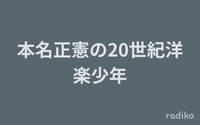 本名正憲の20世紀洋楽少年のヘッダー画像