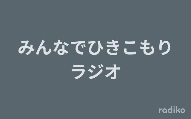 みんなでひきこもりラジオのヘッダー画像