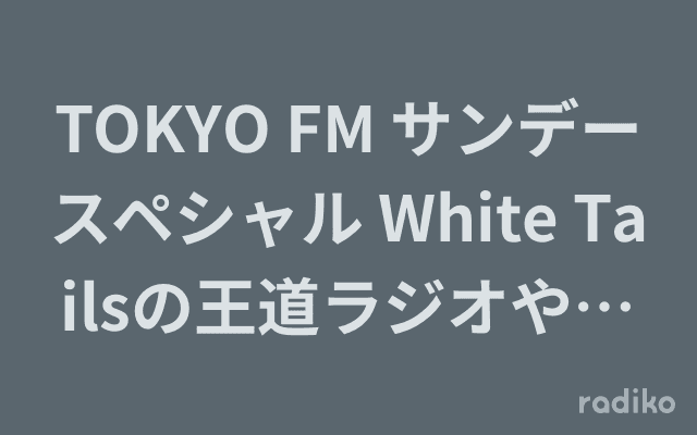 TOKYO FM サンデースペシャル White Tailsの王道ラジオやってみた!のヘッダー画像