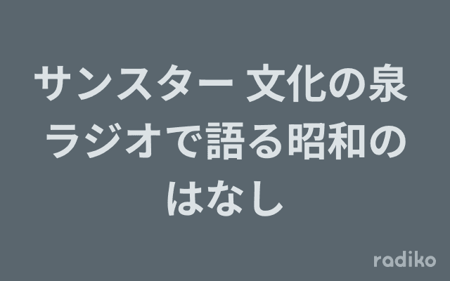 サンスター 文化の泉 ラジオで語る昭和のはなしのヘッダー画像
