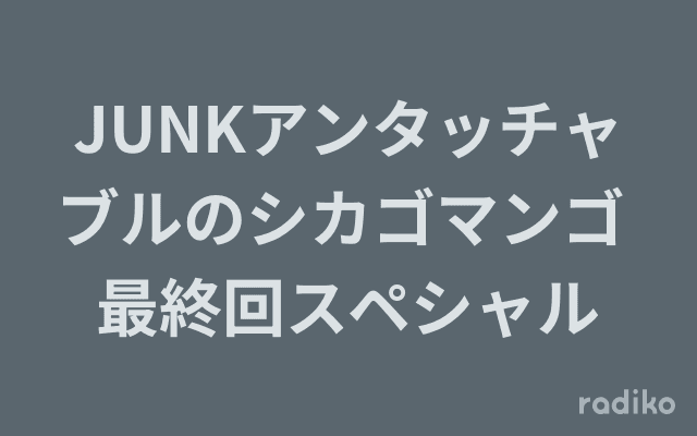 JUNKアンタッチャブルのシカゴマンゴ 最終回スペシャルのヘッダー画像