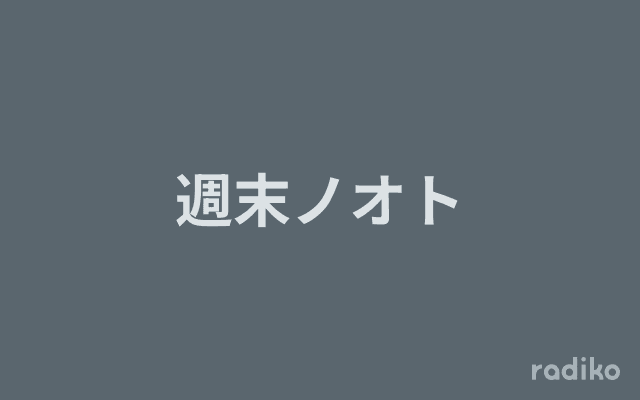 週末ノオトのヘッダー画像