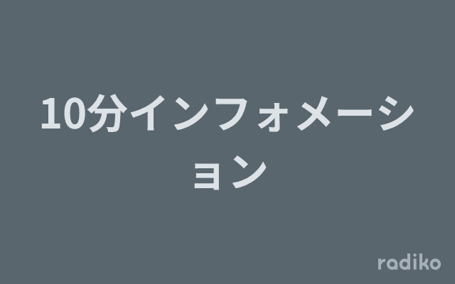 10分インフォメーションのヘッダー画像