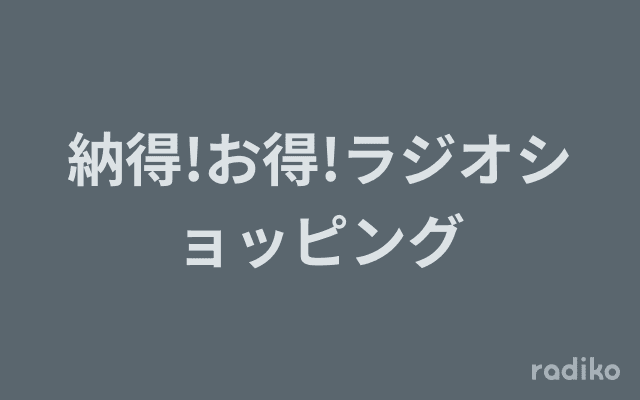 納得!お得!ラジオショッピングのヘッダー画像