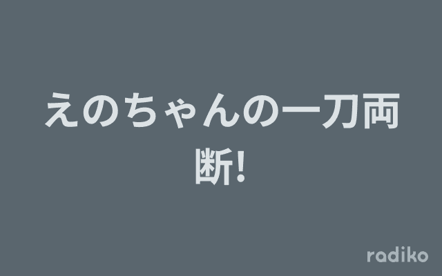 えのちゃんの一刀両断!のヘッダー画像