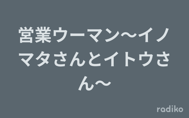 営業ウーマン～イノマタさんとイトウさん～のヘッダー画像