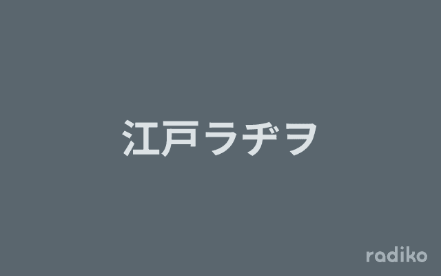 江戸ラヂヲのヘッダー画像