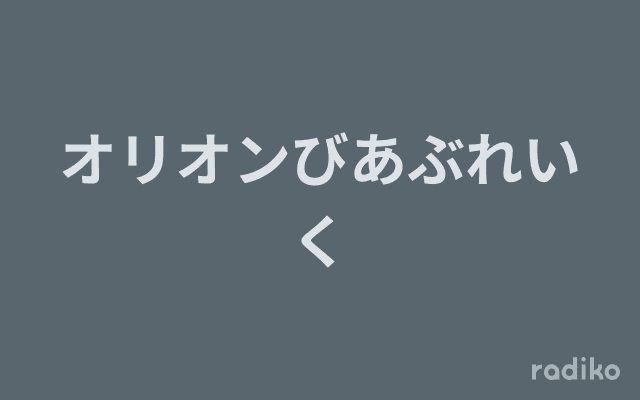 オリオンびあぶれいくのヘッダー画像