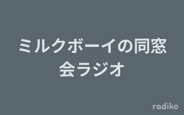 ミルクボーイの同窓会ラジオのヘッダー画像