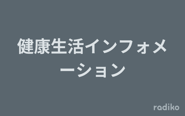 健康生活インフォメーションのヘッダー画像