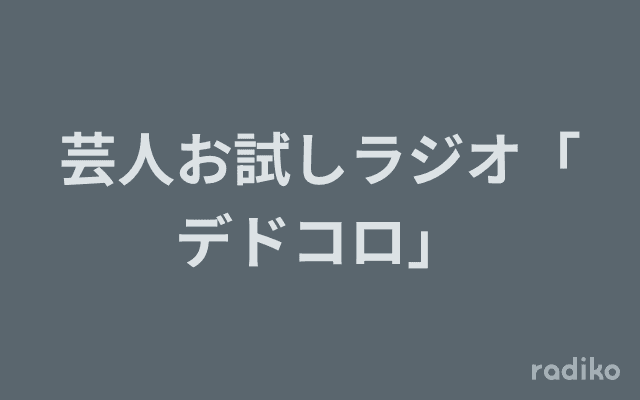 芸人お試しラジオ「デドコロ」のヘッダー画像