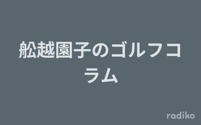 舩越園子のゴルフコラムのヘッダー画像