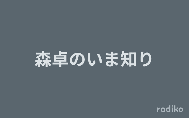 森卓のいま知りのヘッダー画像