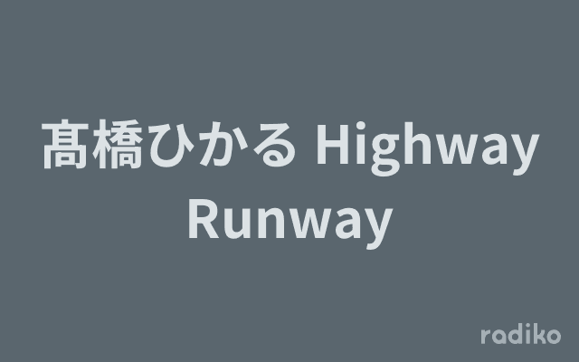 髙橋ひかる Highway Runwayのヘッダー画像