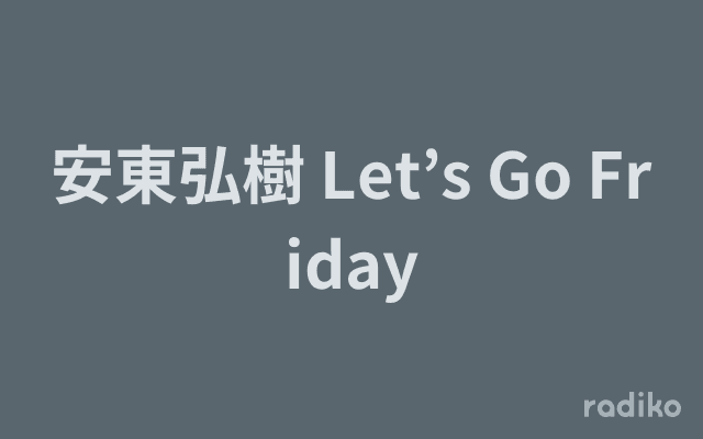 安東弘樹 Let’s Go Fridayのヘッダー画像