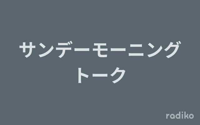サンデーモーニングトークのヘッダー画像