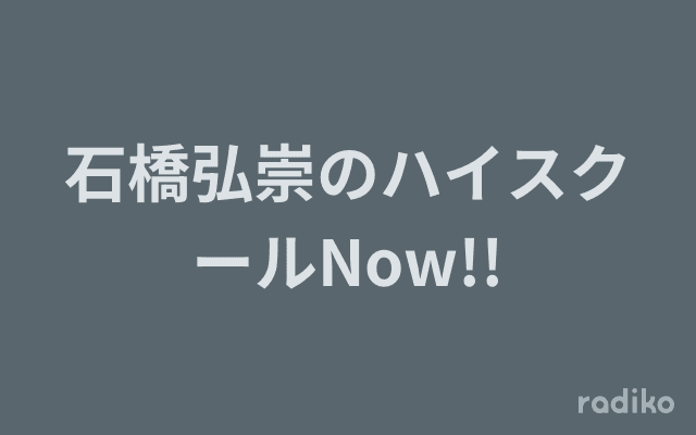 石橋弘崇のハイスクールNow!!のヘッダー画像