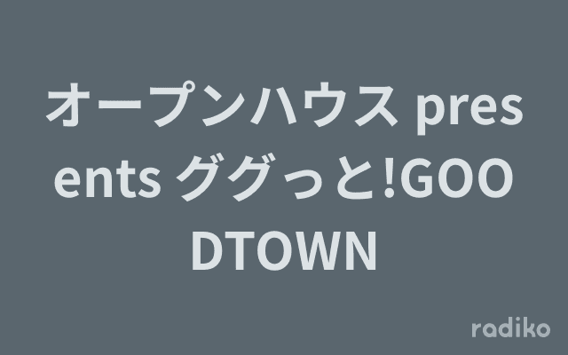 オープンハウス presents ググっと!GOODTOWNのヘッダー画像