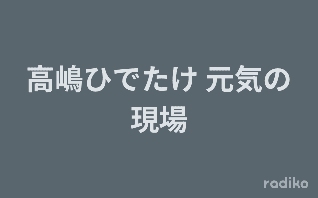 高嶋ひでたけ 元気の現場のヘッダー画像