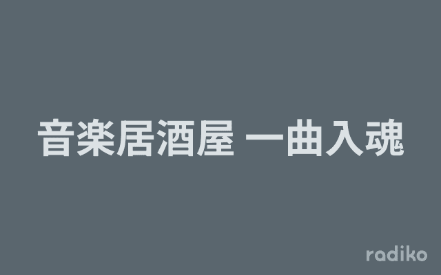 音楽居酒屋 一曲入魂のヘッダー画像