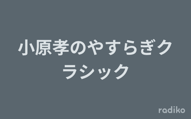 小原孝のやすらぎクラシックのヘッダー画像
