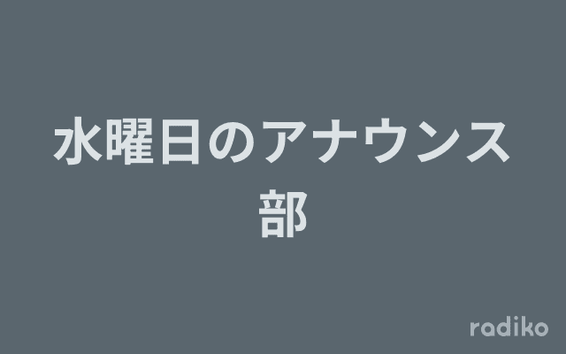 水曜日のアナウンス部のヘッダー画像